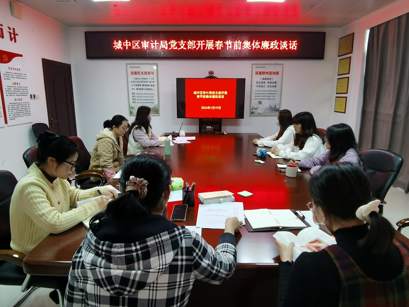 圖2為城中區審計局黨支部開展集體廉政談話.png