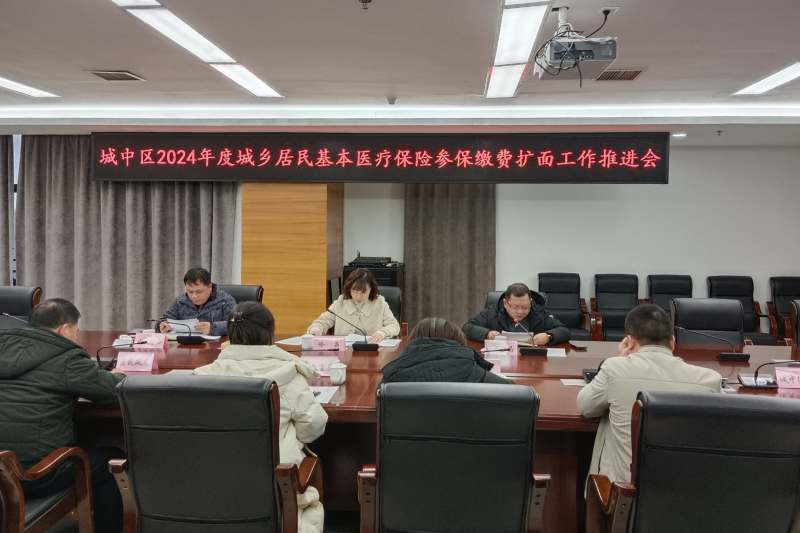 城中區(qū)召開2024年度城鄉(xiāng)居民醫(yī)保參保擴(kuò)面工作推進(jìn)會(huì)_副本.jpg
