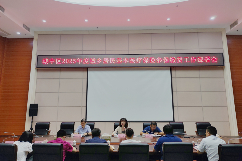 城中區召開2025年度城鄉居民基本醫療保險參保繳費工作部署會議_副本.jpg