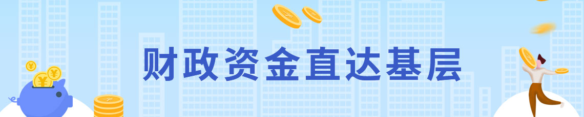 財政資金直達基層