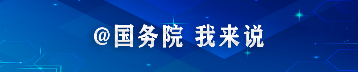 @國務院 我來說