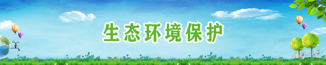 生態環境保護