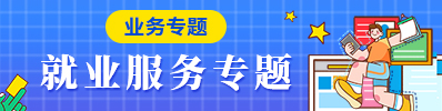 就業服務專題