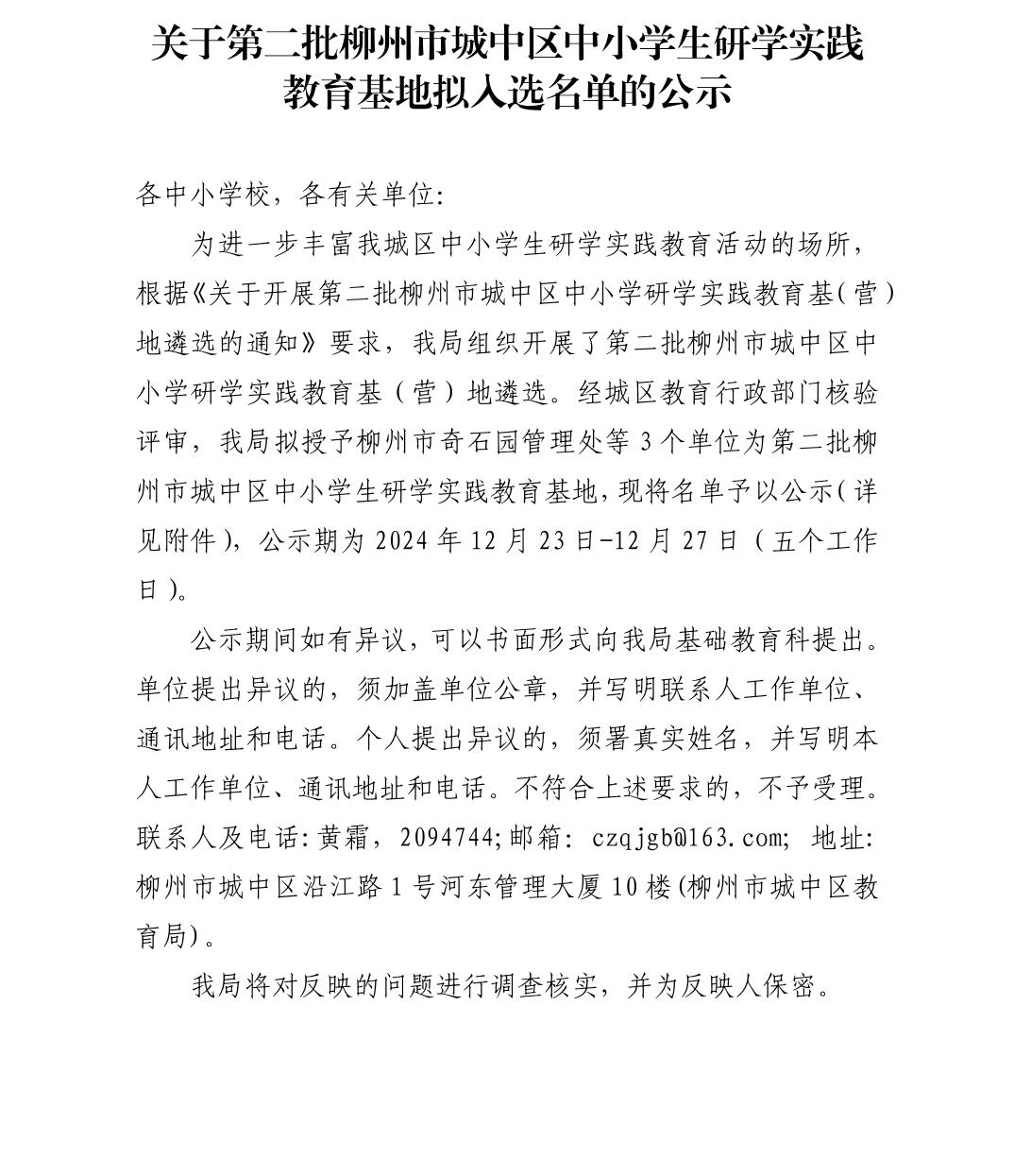 關于第二批柳州市城中區中小學生研學實踐教育基地擬入選名單的公示