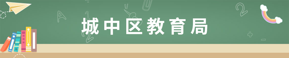 城中區教育局