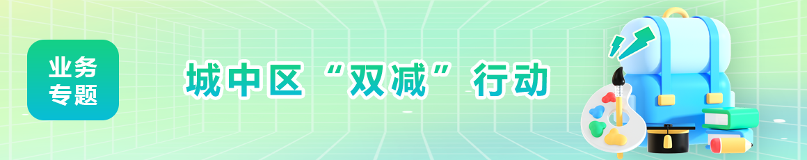 城中區“雙減”行動