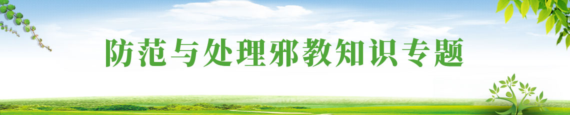 防范與處理邪教知識專題