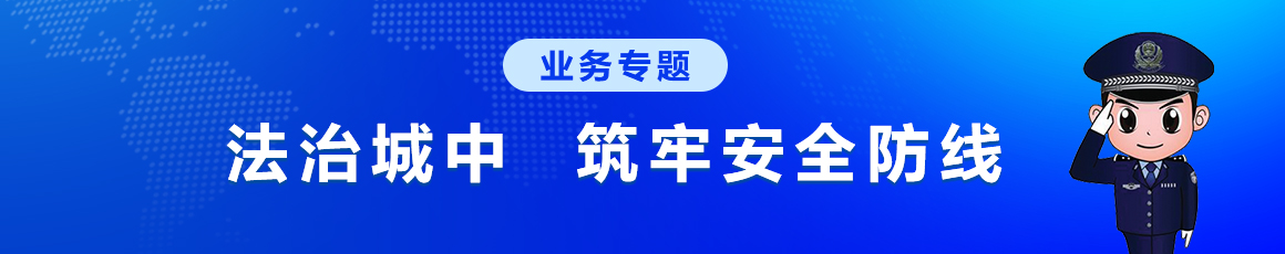 法治城中  筑牢安全防線
