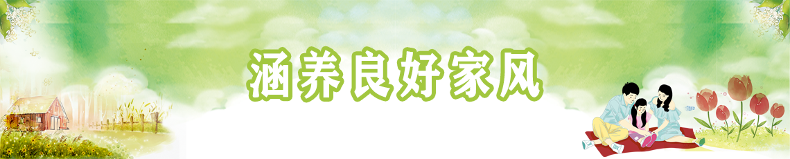 涵養良好家風