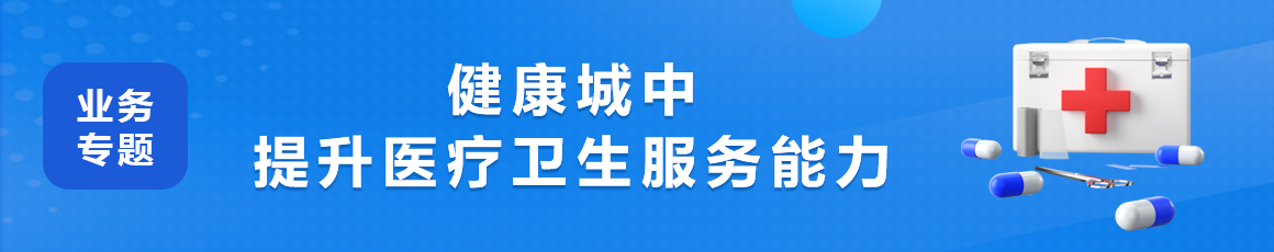 健康城中 提升醫療衛生服務能力