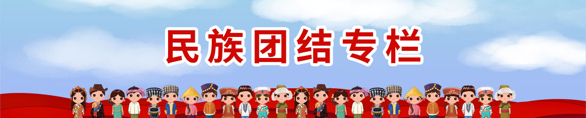民族團結專欄