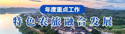 特色農旅融合發展