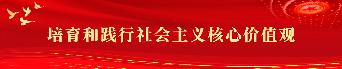 培育和踐行社會主義核心價值觀