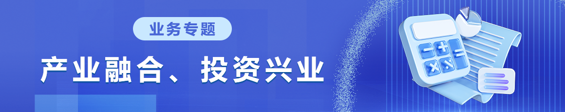產業融合、投資興業