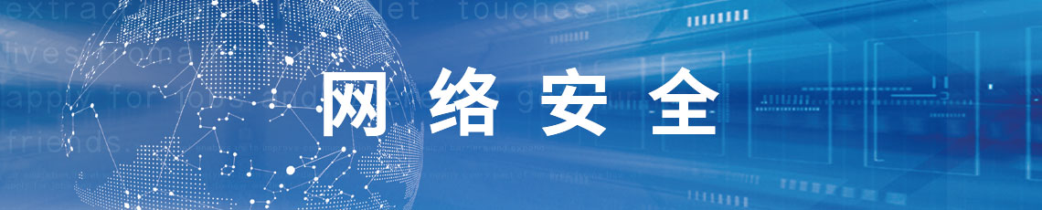 網絡安全