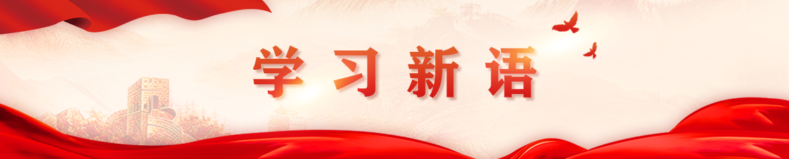 學習新語
