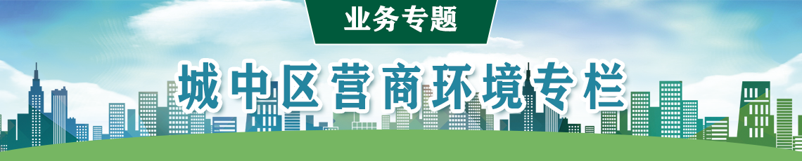 城中區營商環境專欄