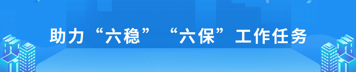 助力“六穩”“六保”工作任務