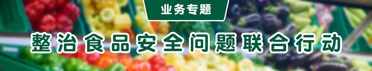 整治食品安全問題聯合行動專欄