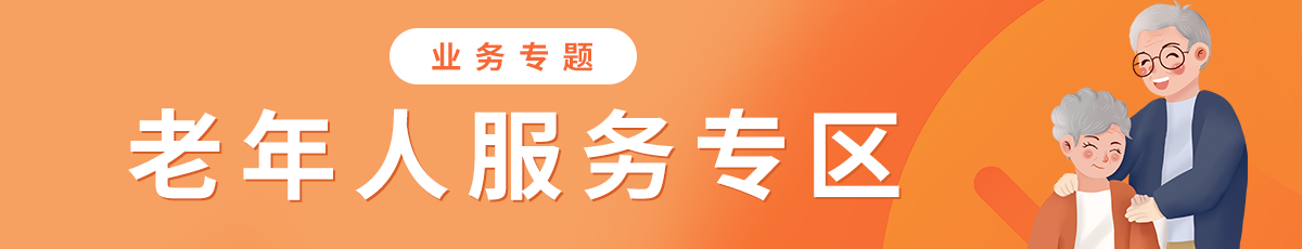 老年人服務專區